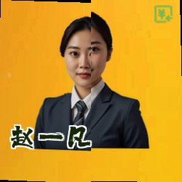 赵一凡