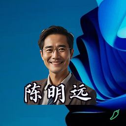 陈明远
